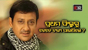 ପ୍ରଥମ ଫିଲ୍ମରୁ କେତେ ଟଙ୍କା ପାଇଥିଲେ ଏବଂ ସେ ପଇସାକୁ କେଉଁ କାର୍ଯ୍ୟରେ ଲଗାଇଥିଲେ ସିଦ୍ଧାନ୍ତ?