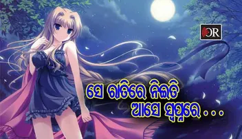 ମୋ ଇଲୁ ଇଲୁ ପ୍ରେମ ଓ ତା’ ମ୍ୟାଟ୍ରିକ୍ ରେଜଲ୍ଟ 