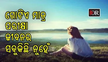 ଜୀବନରେ ଏକାଧିକ ପରୀକ୍ଷା ଆସେ, ଗୋଟିଏ ପରୀକ୍ଷା ସବୁକିଛି ନୁହେଁ