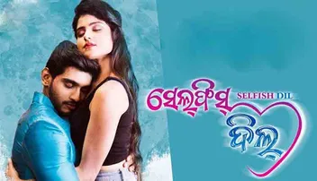 ‘ସେଲ୍‌ଫିସ୍‌ ଦିଲ୍‌’ରେ ଓଲିଉଡ୍‌କୁ ଏଣ୍ଟ୍ରି କଲେ ଏହି ହ୍ୟାଣ୍ଡସମ୍‌ ଅଭିନେତା