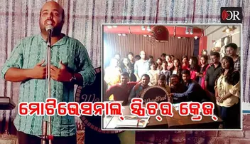 କିଟ୍‌ ରୋଡରେ ନିଆରା କାର୍ଯ୍ୟକ୍ରମ: ଦେବୀଲାଲ୍‌ ମିଶ୍ରଙ୍କ ମୋଟିଭେସ୍‌ନାଲ୍‌ ସ୍ପିଚ୍‌ରେ ବିମୋହିତ ଯୁବପିଢ଼ି