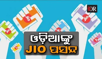 ଓଡ଼ିଶାରେ ମାର୍କେଟ ନେଇଛି 'ଜିଓ', ତିନି ମାସରେ କମେଇଛି ୪୦୩. କୋଟି