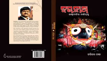 ଶ୍ରୀ ଜଗନ୍ନାଥ ବି ଓଡ଼ିଶା ରାଜନୀତିର ପ୍ରାଣକେନ୍ଦ୍ର: ପଢ଼ନ୍ତୁ ନୂଆ ପୁସ୍ତକ ‘ଜଗନ୍ନାଥ: ରାଷ୍ଟ୍ରନୀତିର ନାଭିବ୍ରହ୍ମ'