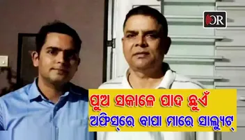 ଆଇପିଏସ୍‌ ପୁଅକୁ ସାଲ୍ୟୁଟ୍‌ ମାରିଲେ କନଷ୍ଟେବଳ ବାପା