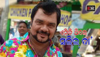 ଏକାଥିବା ବେଳେ କ’ଣ କରୁଥିଲେ ସଲିଲ୍‌ ଦା’: ଜାଣନ୍ତୁ କିଏ ଥିଲେ ତାଙ୍କ ପ୍ରିୟ ମଣିଷ