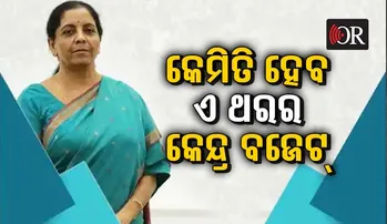 କେନ୍ଦ୍ର ବଜେଟ୍‌ କେମିତି ହେବା ଉଚିତ- ଏକ ଅନୁଚିନ୍ତା