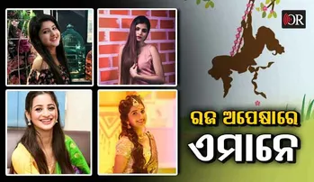 ରଜର ଅନୁଭୂତି ବଖାଣିଲେ ଅଭିନେତ୍ରୀ: କାହା ପାଇଁ ମଉଜ ତ କିଏ ପାଇଛି ପରିଚୟ