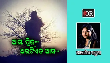 କବି ସରୋଜିନୀ ଶଙ୍ଖୁଆଙ୍କର ଏକ ପ୍ରେମ କବିତା