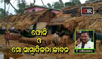 ଫୋନି ପାଇଁ ଆସିଥିଲା ଫୋନ୍