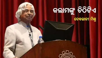 ସେହି ମହାପୁରୁଷଙ୍କୁ ଚିଠିଟିଏ