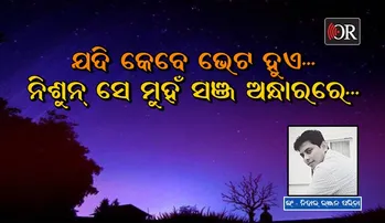 ସଞ୍ଜବେଳ- ଗୋଟେ ସ୍ମୃତିର ପାଖୁଡ଼ା