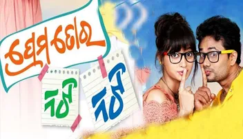 ରିଲିଜ୍‌ ହେଲା ‘ପ୍ରେମ ତୋର ନଟି ନଟି’