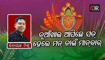 ଆସୁନ୍‌ ସଭେ ମିଶିକରି ନୂଆଁଖାଏମା