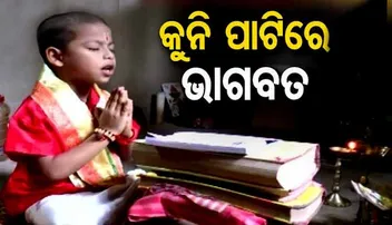 ବିସ୍ମୟ ବାଳକ ବିରଜା: ୬ବର୍ଷ ବୟସରେ ଗାଉଛନ୍ତି ଗୀତା, ଭାଗବତ