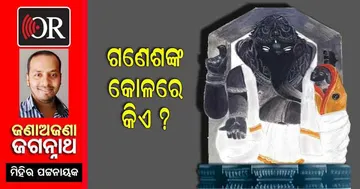 କାଞ୍ଚି ଗଣେଶଙ୍କ କାହାଣୀ