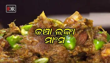 ମାଂସର ଏକ ସୁଆଦିଆ ଆଇଟମ୍‌- Delicious Mutton Recipe in Odia