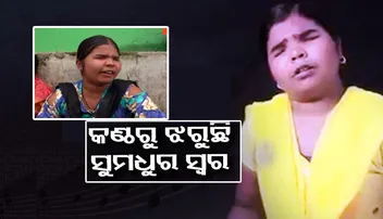 ଅନ୍ଧାର ଆଖିରେ ସାତ ସୁରର ସକାଳ: ଚମତ୍କାର ଗାଉଛନ୍ତି ଦୃଷ୍ଟିହୀନ ଝିଅ