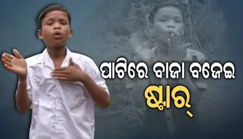 କୁନି ପିଲାର ନିଆରା ପ୍ରତିଭା: ପାଟି ସାହାଯ୍ୟରେ ବଜାଉଛନ୍ତି ବାଜା