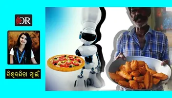 ଖାଦ୍ୟ ଓ ଆତ୍ମୀୟତା ମଝିରେ ରୋବଟ୍‌!