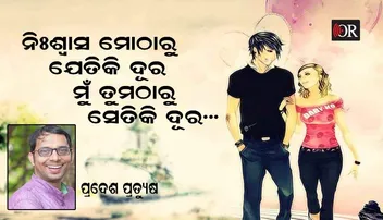 ସେହି ଝଡ଼, ଆଜି ପୁଣି ମୃଦୁ ମଳୟ