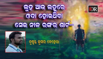 ସେଇ ନୀଳ ରଙ୍ଗର ଶାର୍ଟ