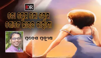 ତୁମ କଥା ମନେପଡ଼େ...