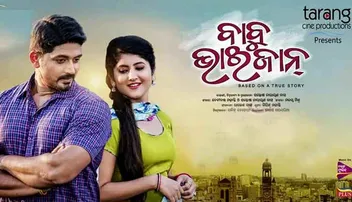 ରିଲିଜ୍ ହୋଇଛି ଓଡ଼ିଆ ଫିଲ୍ମ ‘ବାବୁ ଭାଇଜାନ୍‌’