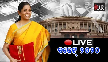 #BudgetLive ୨୦୨୨ ସୁଦ୍ଧା ଦୁଇଗୁଣା ହେବ କୃଷକଙ୍କ ଆୟ: ଅର୍ଥମନ୍ତ୍ରୀ