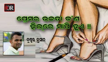 ପ୍ରେମିକାର ହାଇ ହିଲ୍‌...