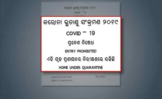 ‘ହୋମ୍ କ୍ୱାରେଣ୍ଟାଇନ୍‌’ରେ ରହୁଥିବା ଲୋକଙ୍କ ଘର ଆଗରେ ଲାଗିବ ଷ୍ଟିକର