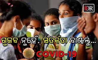 କୋଭିଡ୍-୧୯: ଭୟ ନୁହେଁ, ସତର୍କତା ଆବଶ୍ୟକ