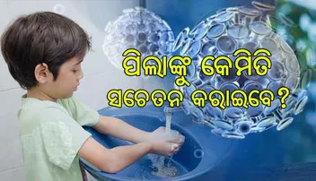 କୋରନା ଭାଇରସ୍‌ରୁ ପିଲାଙ୍କୁ କେମିତି ଦୂରେଇ ରଖିବେ?