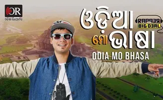 ଭାଇରାଲ୍ ହେଉଛି ରାପର୍ ସମୀରଙ୍କ ନୂଆ ଗୀତ