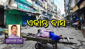 କରୋନା କ୍ରାନ୍ତି ପରେ ଏକାନ୍ତବାସ