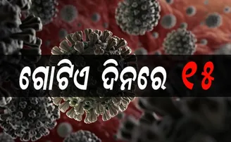 ଓଡ଼ିଶାରେ ୨୦ ଛୁଇଁଲା କରୋନା ଆକ୍ରାନ୍ତଙ୍କ ସଂଖ୍ୟା, ଗୋଟିଏ ଦିନରେ ୧୫