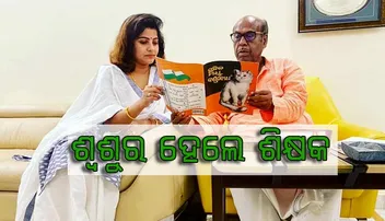 ବୋହୂକୁ ଓଡ଼ିଆ ଶିଖାଉଛନ୍ତି ପ୍ରଫୁଲ୍ଲ ଘଡ଼େଇ