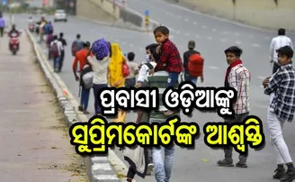ପ୍ରବାସୀଙ୍କୁ ଆଶ୍ୱସ୍ତି; ଓଡ଼ିଶା ହାଇକୋର୍ଟଙ୍କ ନିର୍ଦ୍ଦେଶ ଉପରେ ସୁପ୍ରିମକୋର୍ଟଙ୍କ ସ୍ଥଗିତାଦେଶ