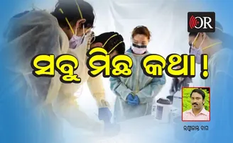 ସବୁ ମିଛ କଥା !