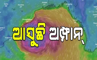 ଆଜି ଦିନ ୧୨ଟାରୁ ୨ଟା ମଧ୍ୟରେ ଓଡ଼ିଶା ଅତିକ୍ରମ କରିବ ‘ଅମ୍ଫାନ୍‌’