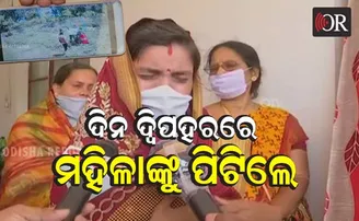 ଶାଶୁ ବୋହୂ ଘରେ ଏକା ଥିବାବେଳେ ବୋହୂ ସହ ଦୁର୍ବ୍ୟବହାର