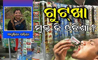ଓଡିଶା କ’ଣ ସତରେ ଗୁଟ୍‌ଖା ମୁକ୍ତ ?