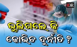 କୋଭିଡ୍ ଦୁର୍ନୀତି ଫାଇଲ୍ କେଉଁଠି ଓ କାହିଁକି ଅଟକିଗଲା?