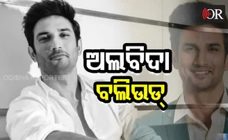 ସୁଶାନ୍ତ ବିୟୋଗରେ ବଲିଉଡ୍‌କୁ ଶକ୍ତ ଝଟ୍‌କା, ଷ୍ଟାର କହିଲେ, ସୁଶାନ୍ତ ନୋ...ନୋ...