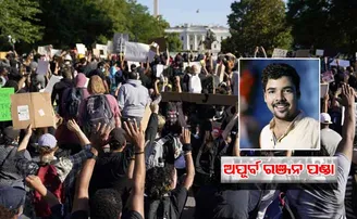 ଜଣେ ବ୍ୟକ୍ତିର ମୃତ୍ୟୁ ପାଇଁ ସାରା ଆମେରିକା ଏକାକାର, ଆଉ ଆମର ଏଠି!