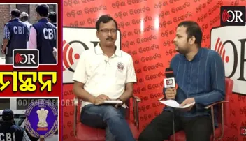 ପୁଣି ଚର୍ଚ୍ଚାରେ ସିବିଆଇ, ଜମାକାରୀ ପାଇବେ ତ ନ୍ୟାୟ?