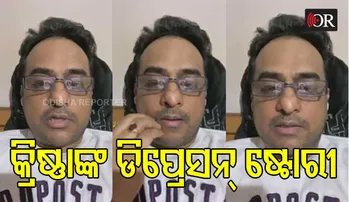 କଣ୍ଠଶିଳ୍ପୀ କୃଷ୍ଣା ବେହୁରା ମଧ୍ୟ ଦିନେ ଡିପ୍ରେସନ୍ ଦେଇ ଗତି କରୁଥିଲେ