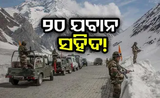 ଚାଇନା ସୀମାରେ ୨୦ ଯବାନ ସହିଦ