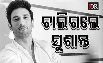 ଚାରି ଭଉଣୀଙ୍କ ଗେହ୍ଲା ଭାଇ ଥିଲେ ସୁଶାନ୍ତ...