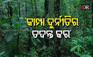 କାମ୍ପା ପାଣ୍ଠି ଦୁର୍ନୀତିର ତଦନ୍ତ ଦାବି କଲା କଂଗ୍ରେସ