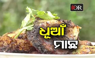 ଘରେ ପ୍ରସ୍ତୁତ କରନ୍ତୁ ଧୂଆଁ ମାଛ